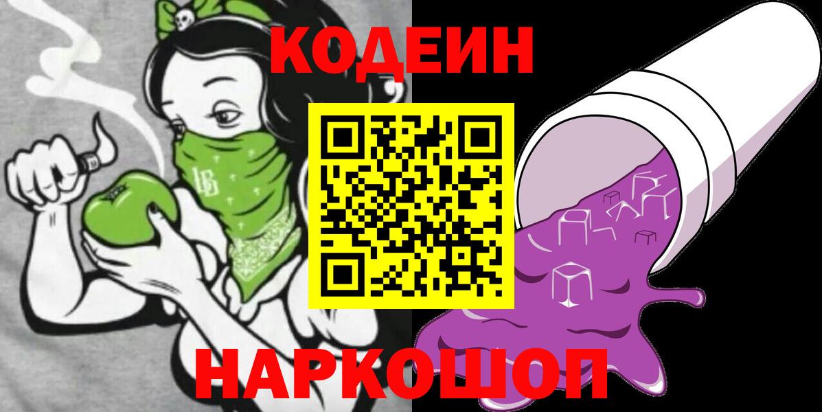 Codein напиток Lean (лин) Егорьевск