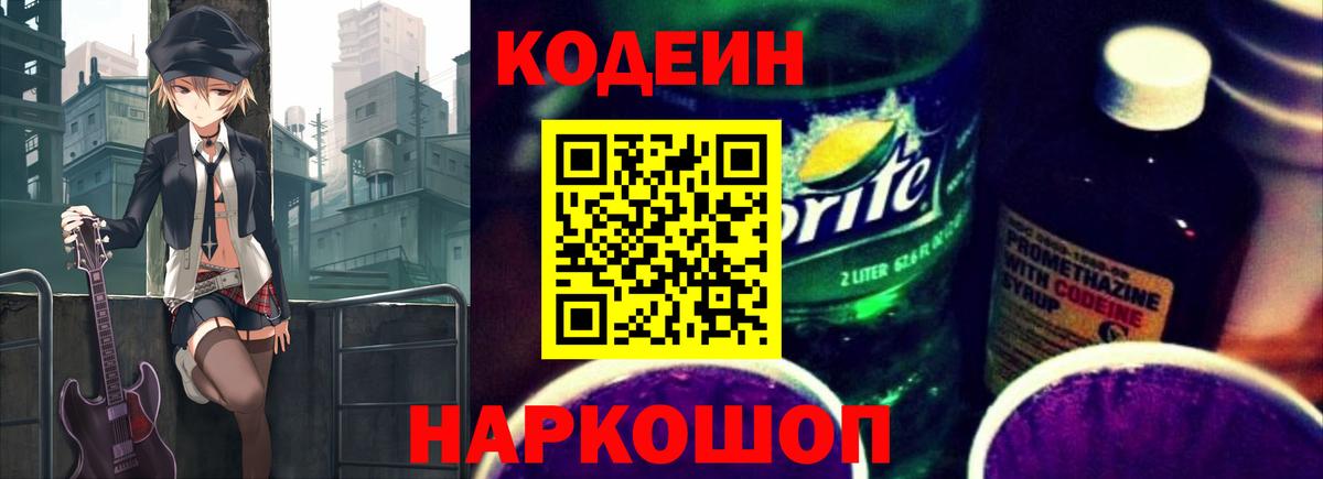 Codein напиток Lean (лин)  Вход с VPN  Егорьевск 
